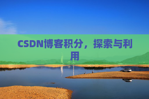 CSDN博客积分，探索与利用